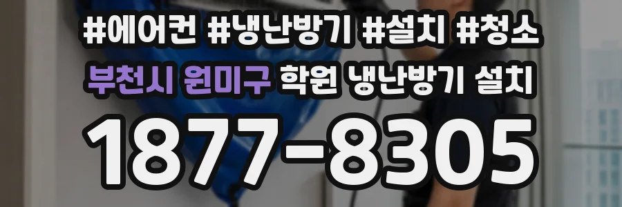 부천시 원미구 학원 냉난방기 설치