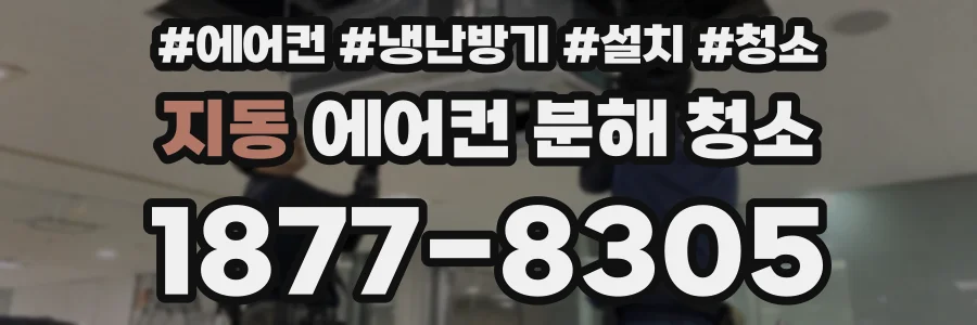 지동 에어컨 분해 청소