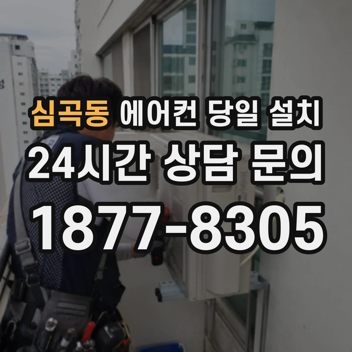 심곡동 에어컨 당일 설치