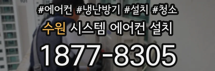 수원 시스템 에어컨 설치