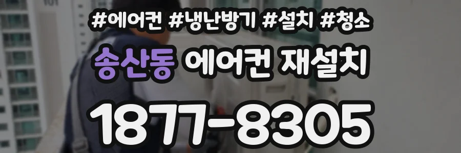 송산동 에어컨 재설치