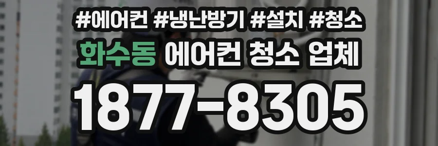 화수동 에어컨 청소 업체