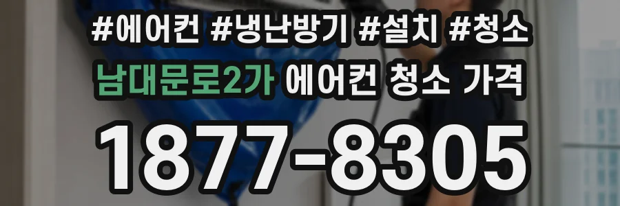 남대문로2가 에어컨 청소 가격