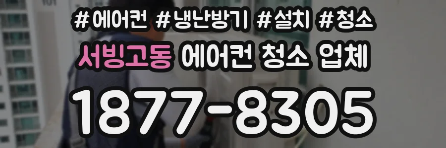 서빙고동 에어컨 청소 업체
