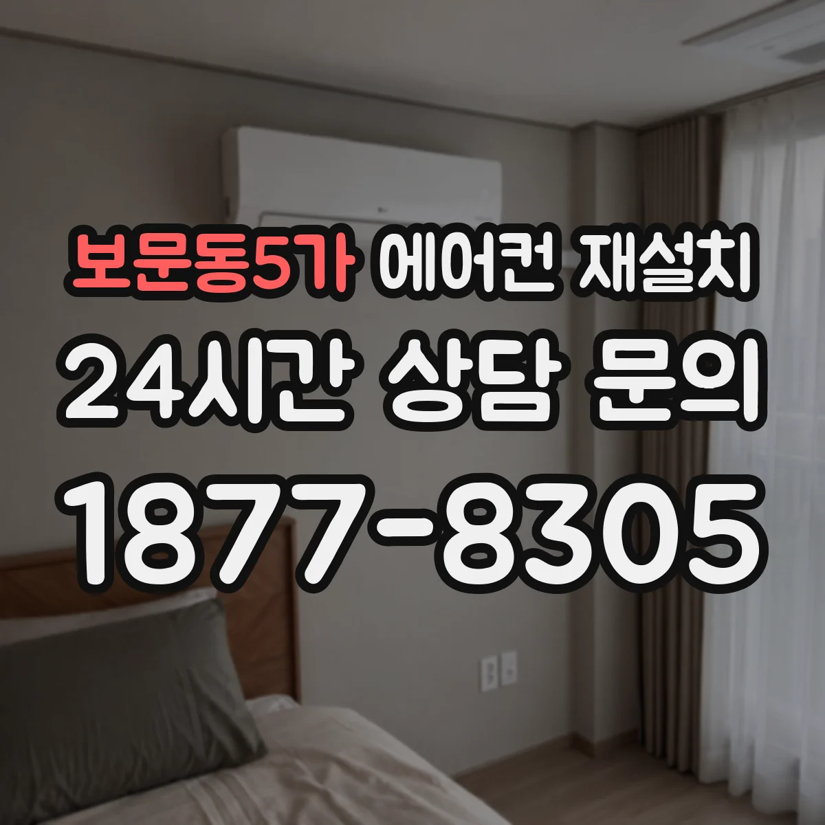 보문동5가 에어컨 재설치