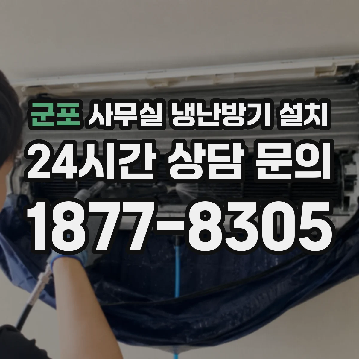 군포 사무실 냉난방기 설치