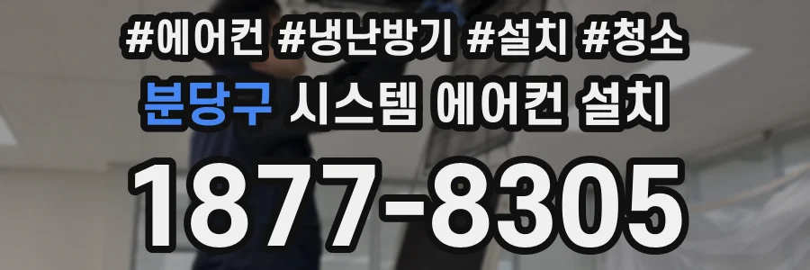 분당구 시스템 에어컨 설치