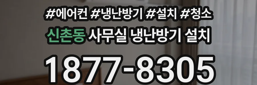 신촌동 사무실 냉난방기 설치