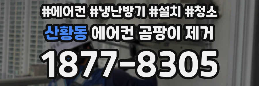 산황동 에어컨 곰팡이 제거