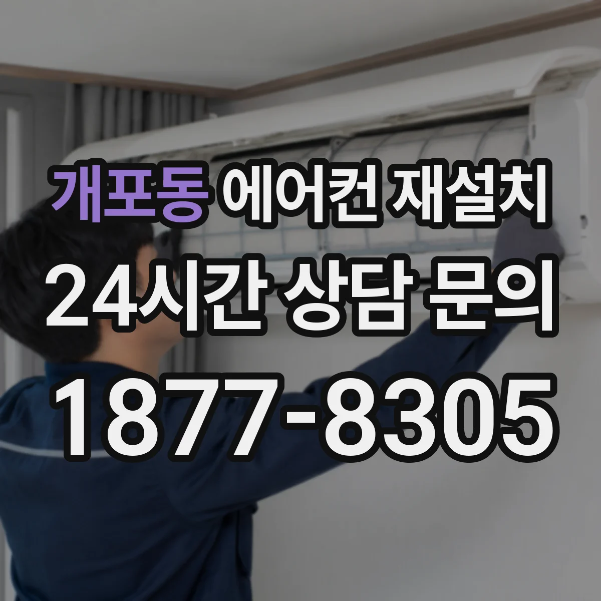 개포동 에어컨 재설치