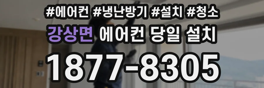 강상면 에어컨 당일 설치