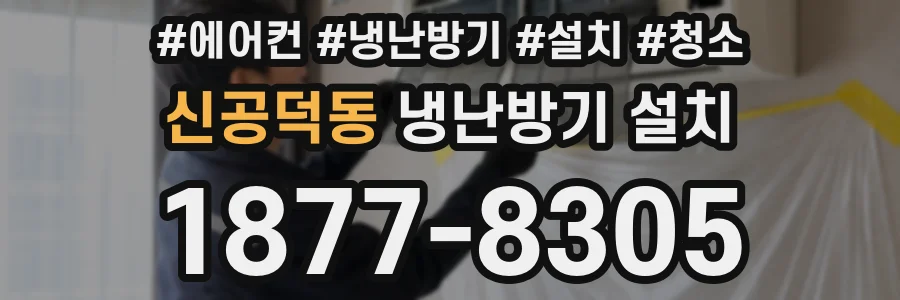 신공덕동 냉난방기 설치