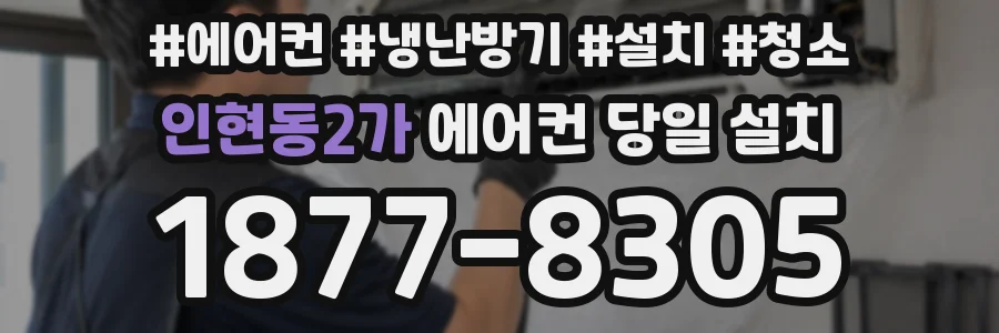인현동2가 에어컨 당일 설치