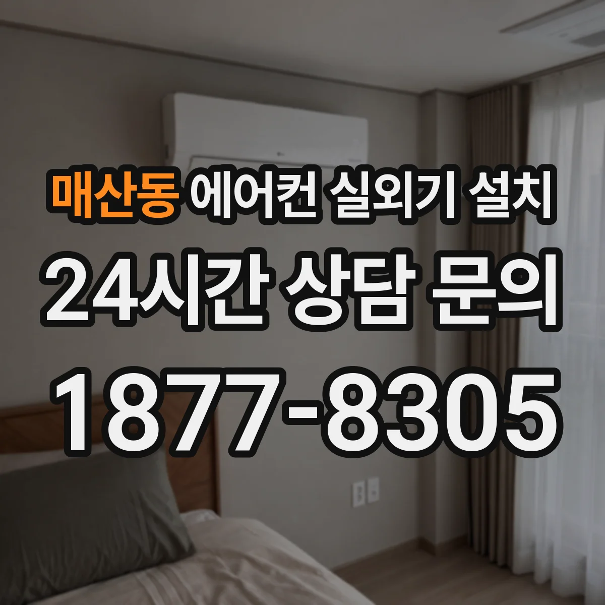 매산동 에어컨 실외기 설치