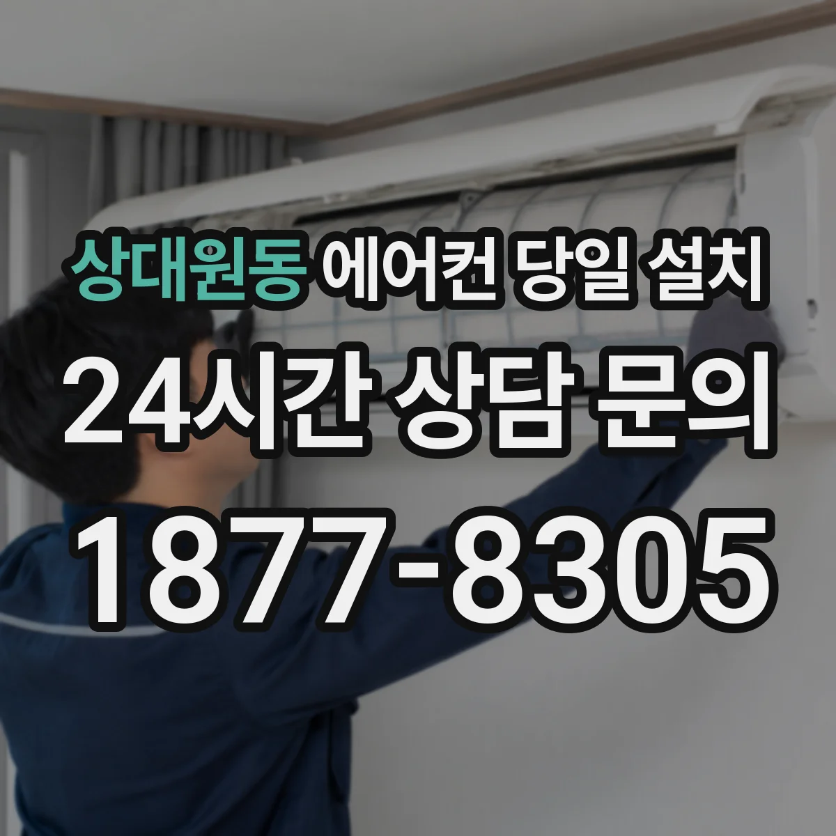 상대원동 에어컨 당일 설치