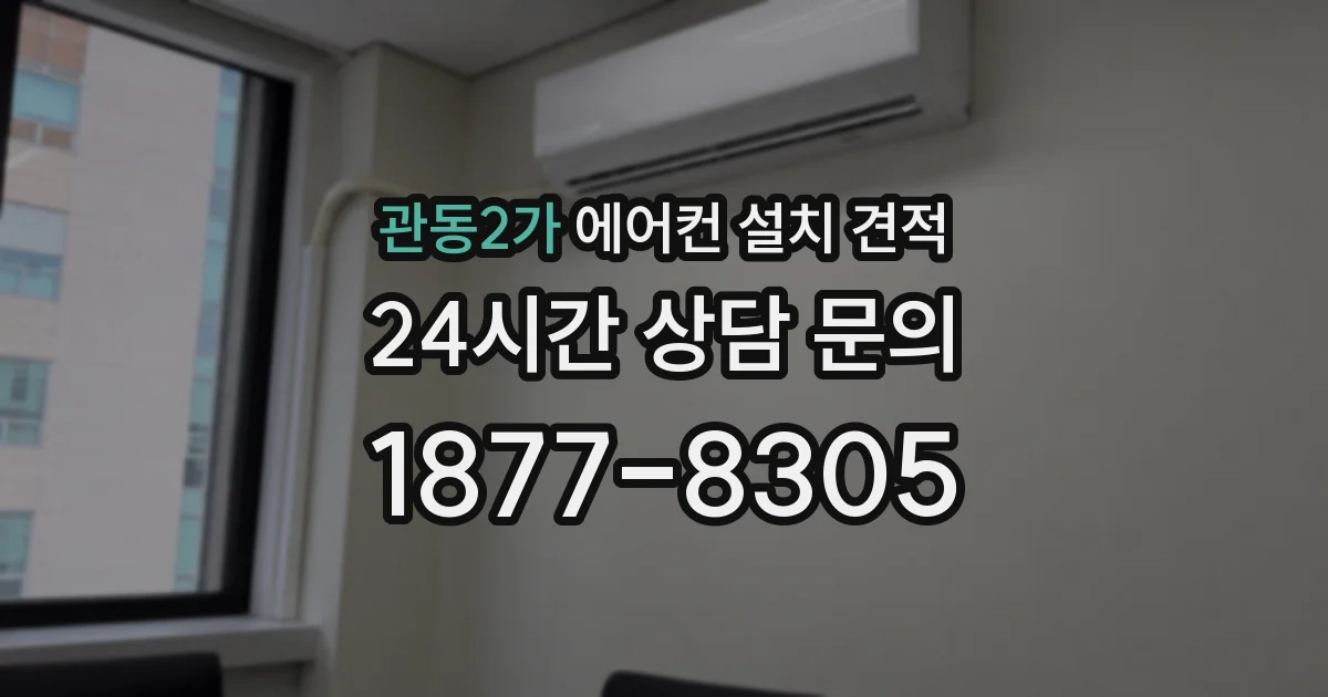 관동2가 에어컨 설치 견적