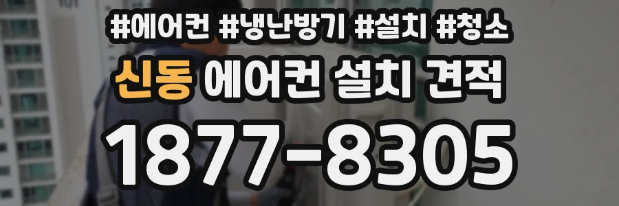 신동 에어컨 설치 견적