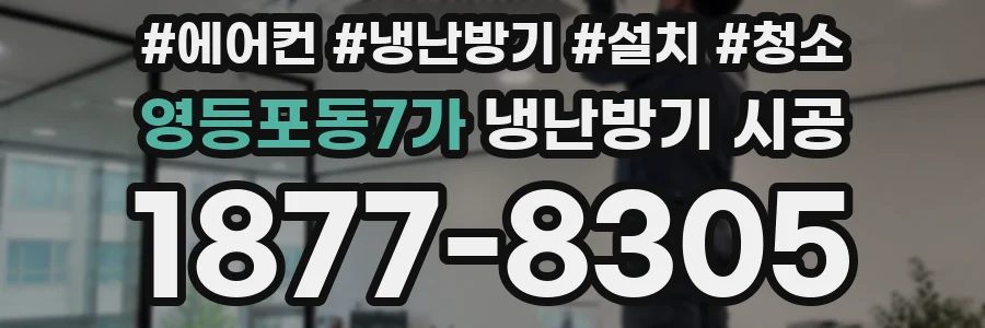영등포동7가 냉난방기 시공