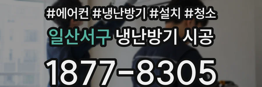 일산서구 냉난방기 시공