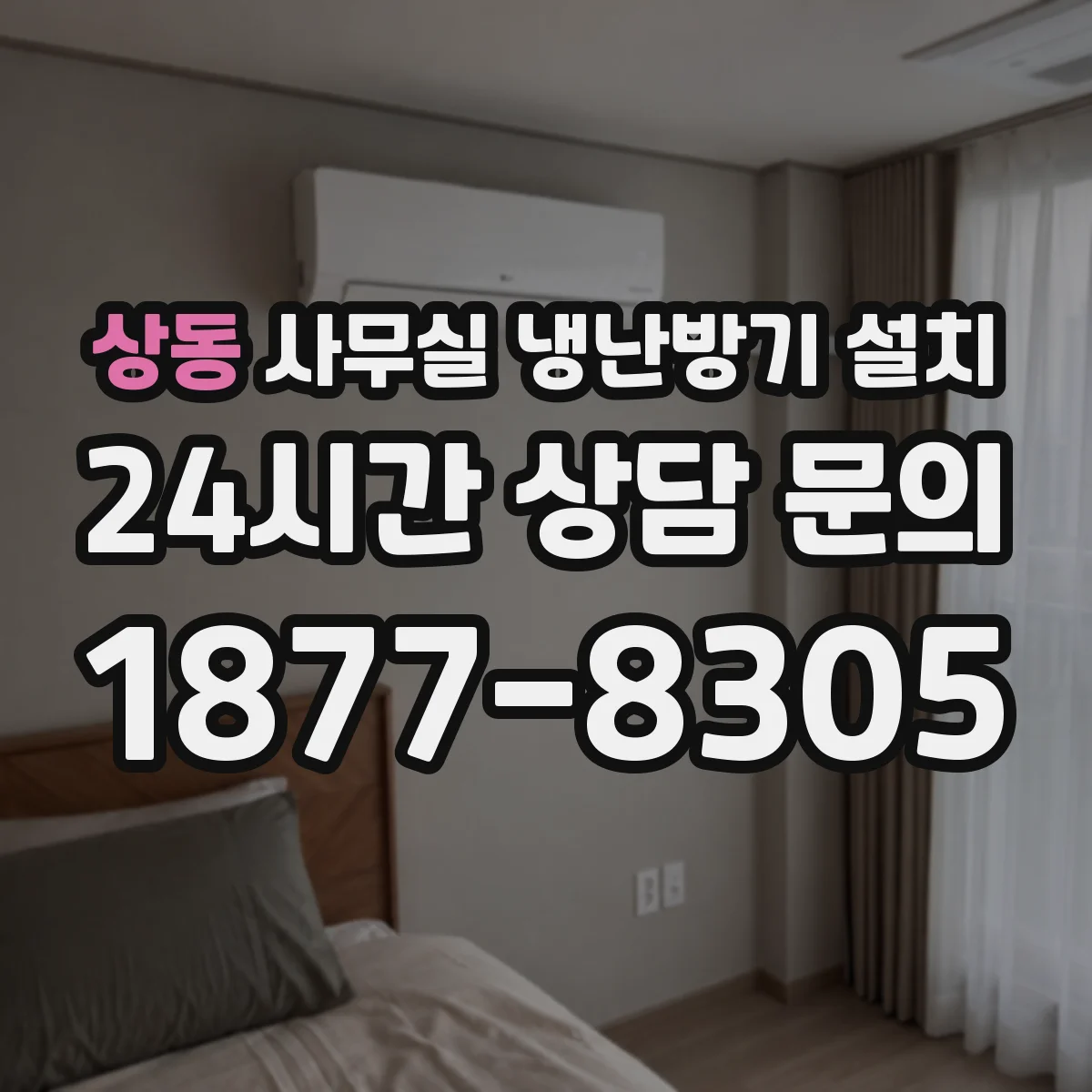 상동 사무실 냉난방기 설치