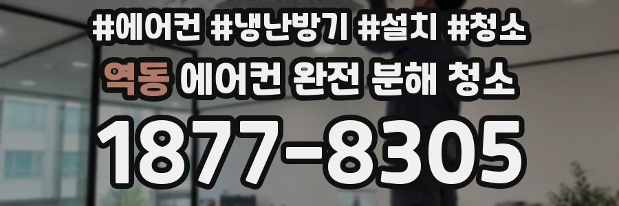 역동 에어컨 완전 분해 청소