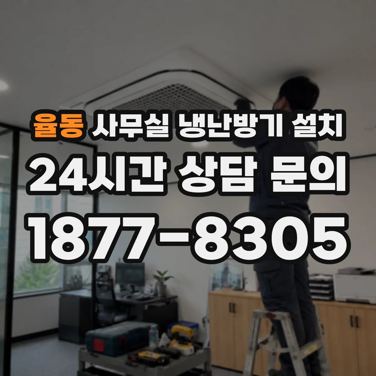 율동 사무실 냉난방기 설치