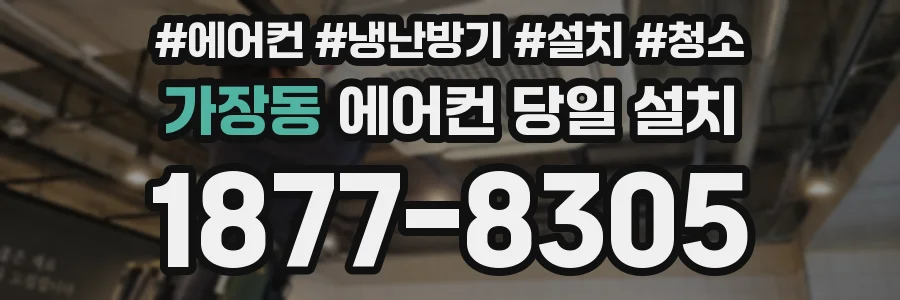 가장동 에어컨 당일 설치