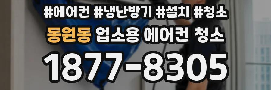 동원동 업소용 에어컨 청소