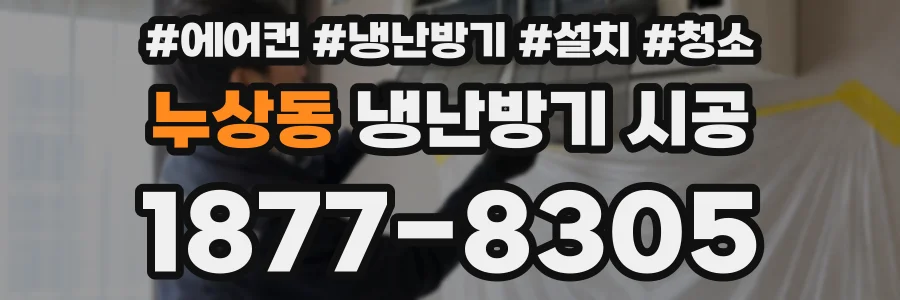누상동 냉난방기 시공