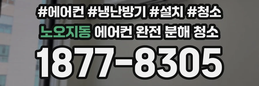 노오지동 에어컨 완전 분해 청소