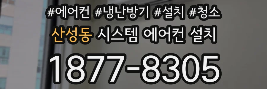 산성동 시스템 에어컨 설치