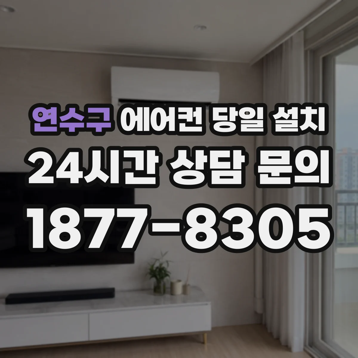 연수구 에어컨 당일 설치