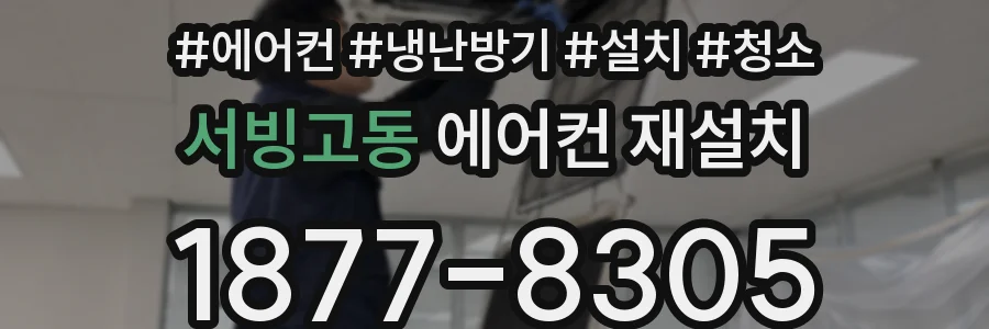 서빙고동 에어컨 재설치