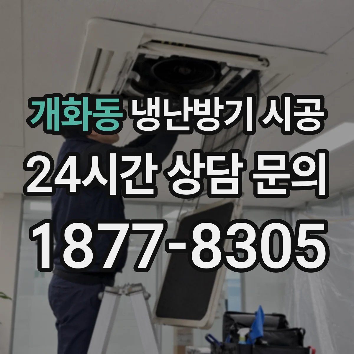 개화동 냉난방기 시공