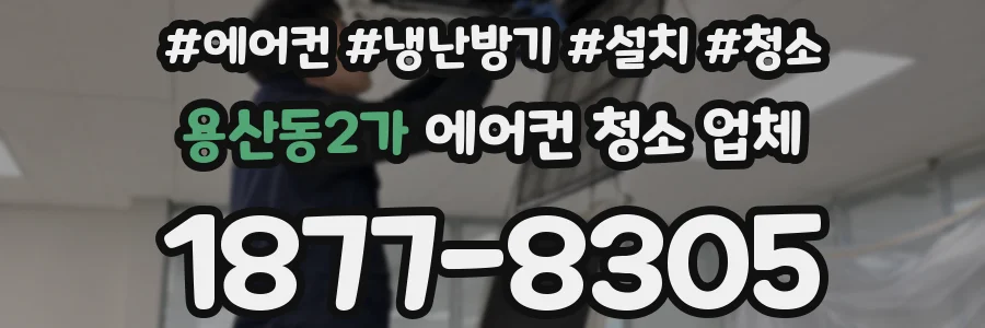 용산동2가 에어컨 청소 업체