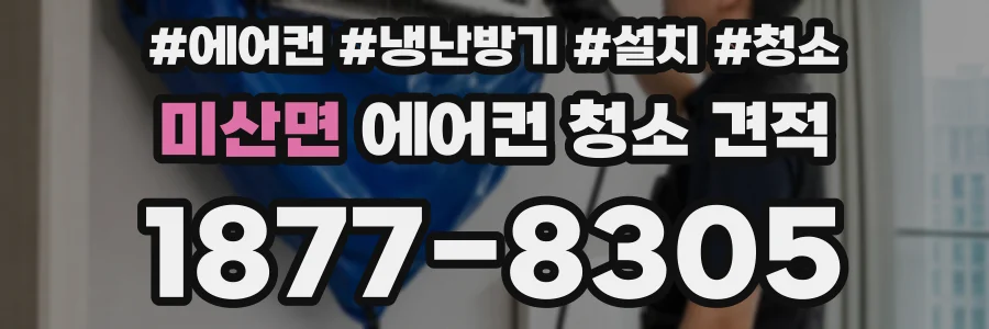 미산면 에어컨 청소 견적