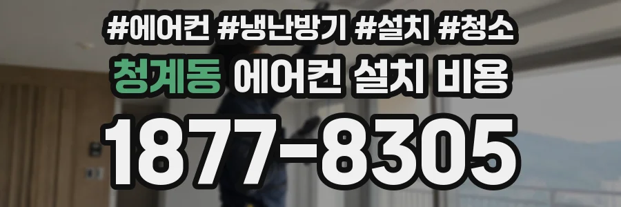 청계동 에어컨 설치 비용