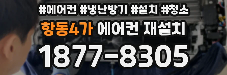 항동4가 에어컨 재설치