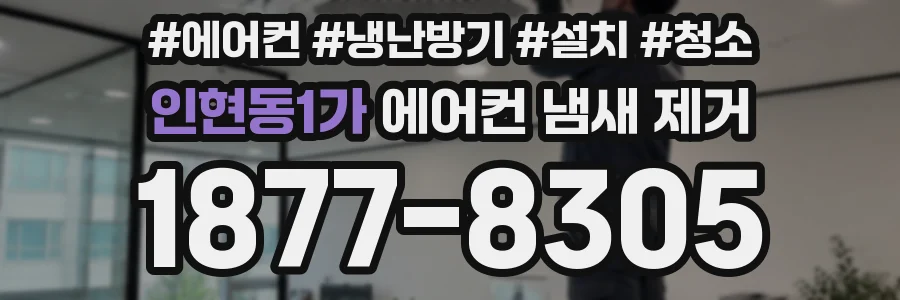 인현동1가 에어컨 냄새 제거