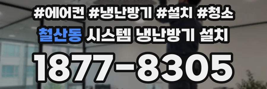 철산동 시스템 냉난방기 설치
