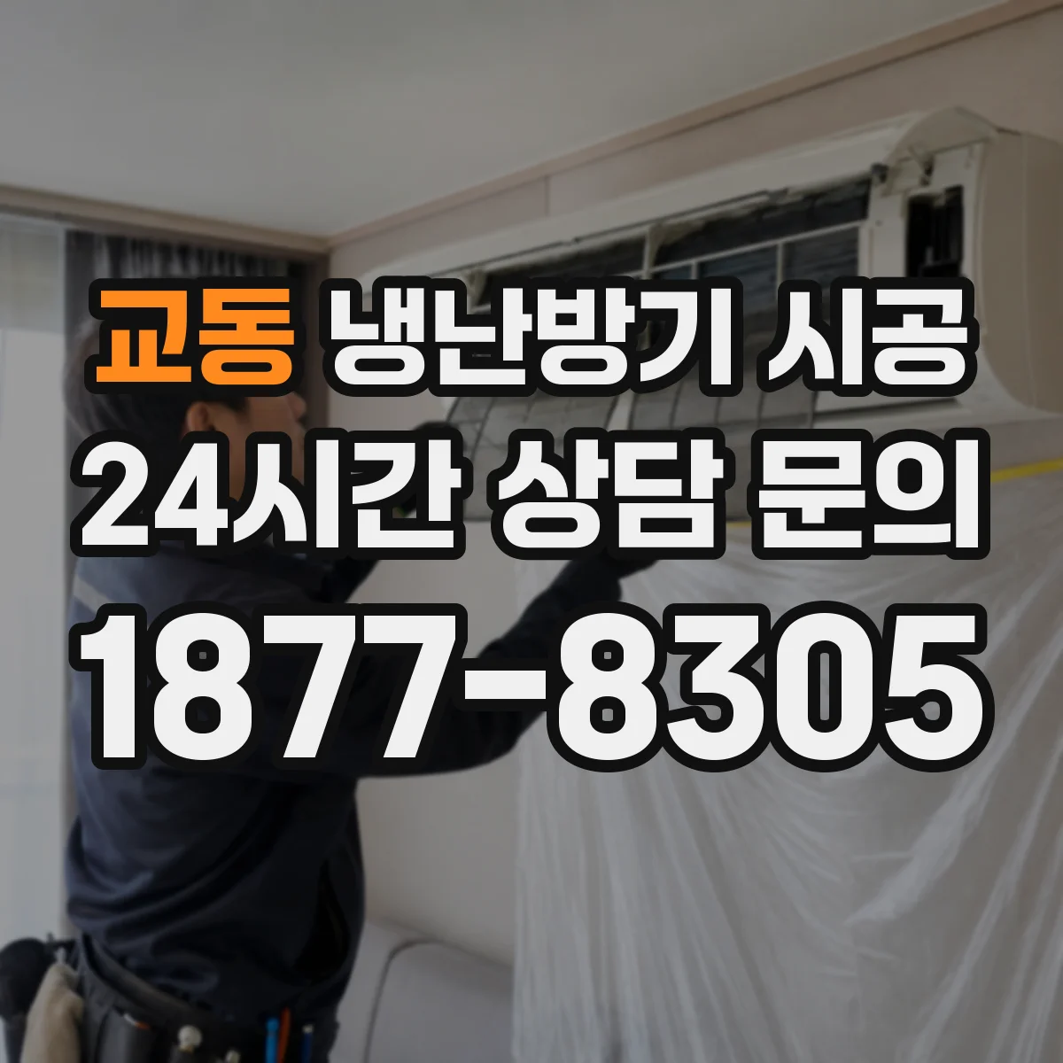 교동 냉난방기 시공
