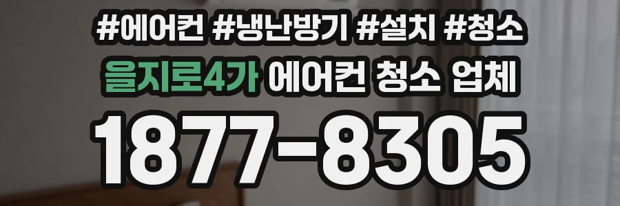 을지로4가 에어컨 청소 업체