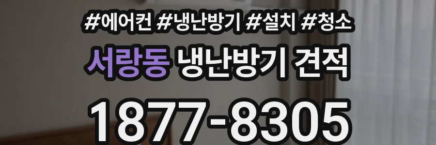 서랑동 냉난방기 견적