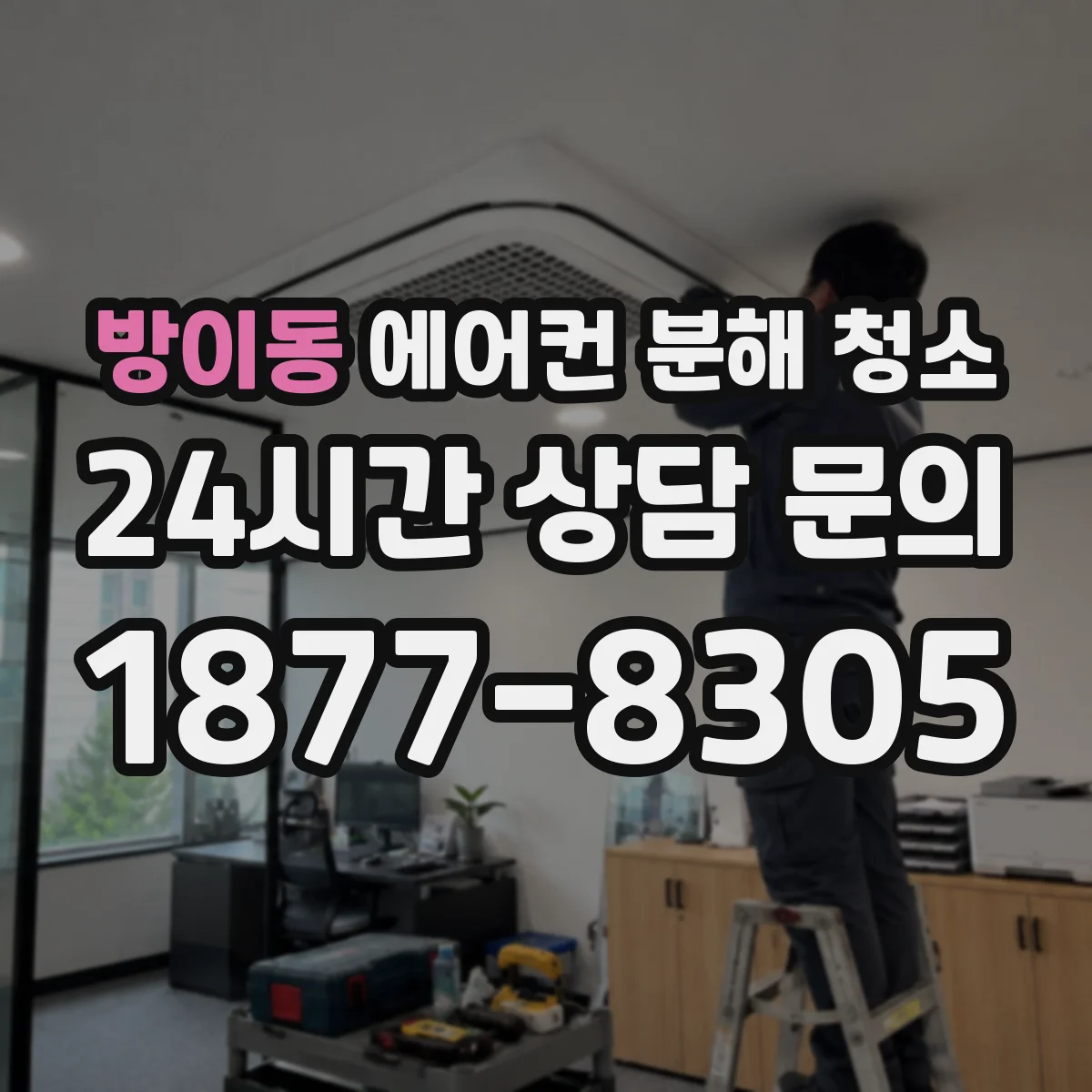 방이동 에어컨 분해 청소