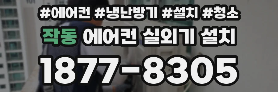 작동 에어컨 실외기 설치