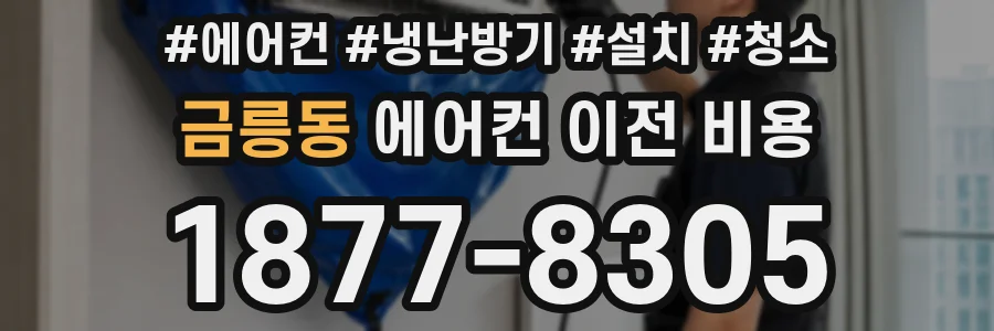 금릉동 에어컨 이전 비용