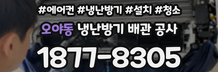 오야동 냉난방기 배관 공사