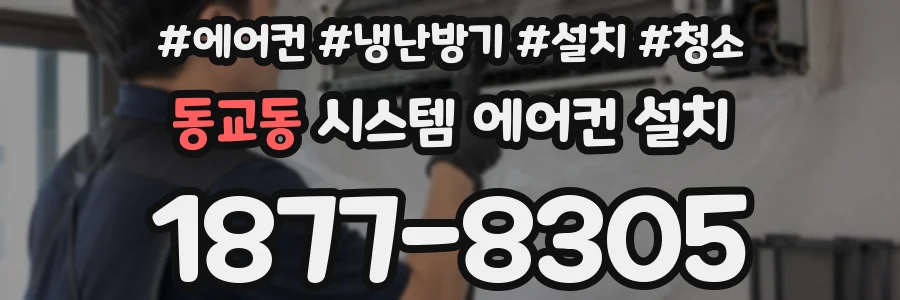 동교동 시스템 에어컨 설치