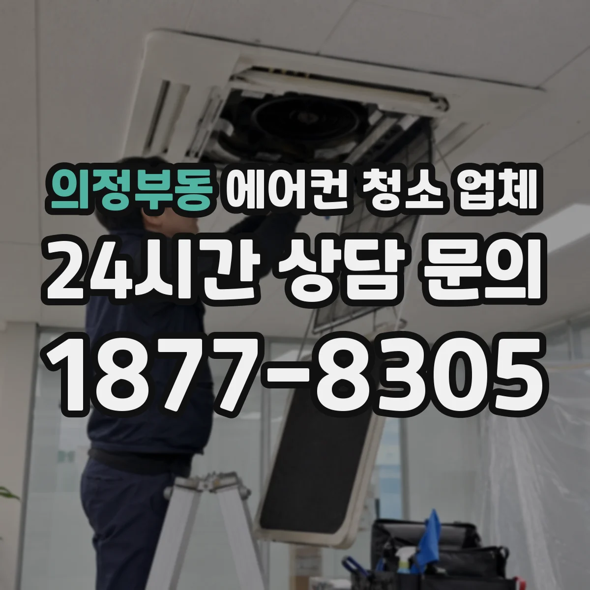 의정부동 에어컨 청소 업체