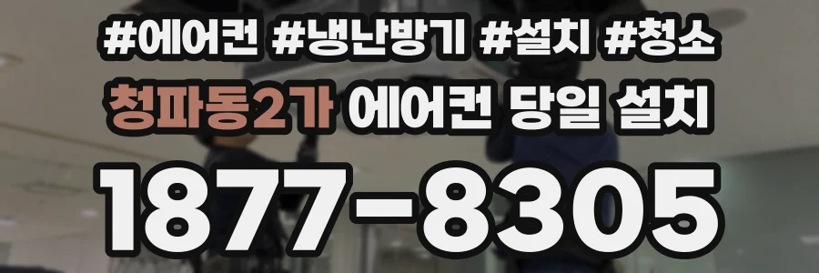 청파동2가 에어컨 당일 설치